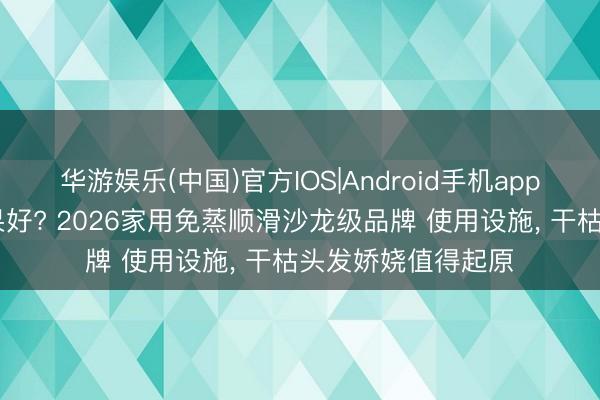 米兰体育 哪款国产发膜后果好? 国货名次榜推选修护受损发质， 滋养干枯分叉娇娆品牌可选值得登程点