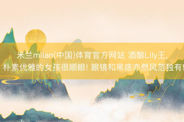 米兰milan(中国)体育官方网站 酒酿Lily王，<a href=