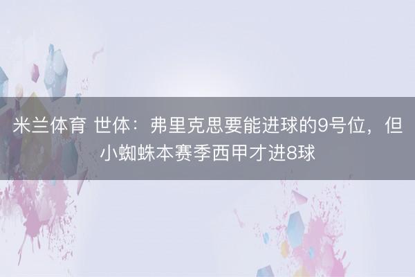 米兰体育 世体：弗里克思要能进球的9号位，但小蜘蛛本赛季西甲才进8球
