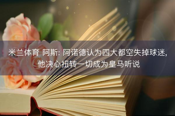 米兰体育 阿斯: 阿诺德认为四大都空失掉球迷， 他决心扭转一切成为皇马听说
