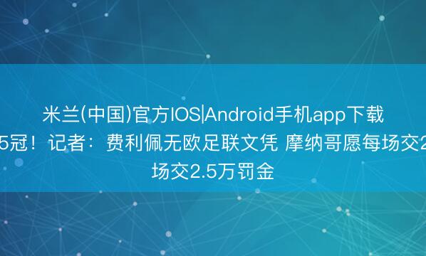 米兰(中国)官方IOS|Android手机app下载 1年半